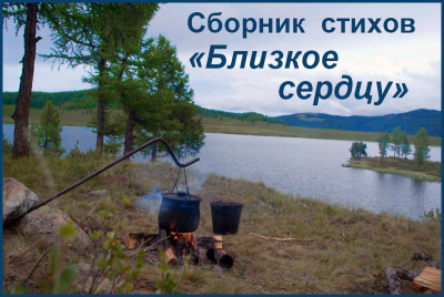 Слушайте бесплатные аудиокниги на русском языке | Audiobukva.ru Сборник стихов Близкое сердцу