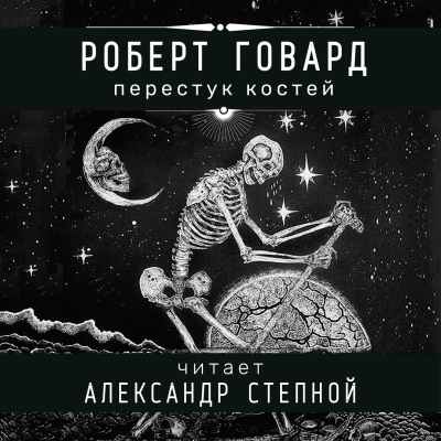 Слушайте бесплатные аудиокниги на русском языке | Audiobukva.ru Говард Роберт - Перестук костей