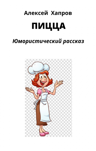 Слушайте бесплатные аудиокниги на русском языке | Audiobukva.ru Хапров Алексей - Пицца