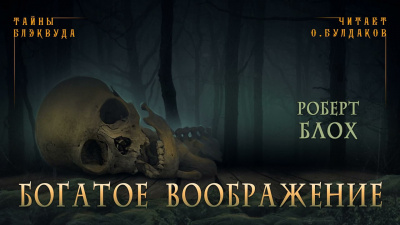Слушайте бесплатные аудиокниги на русском языке | Audiobukva.ru Блох Роберт - Богатое воображение