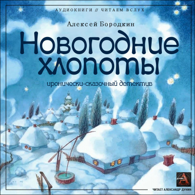 Слушайте бесплатные аудиокниги на русском языке | Audiobukva.ru Бородкин Алексей - Новогодние хлопоты (иронично-сказочный детектив)