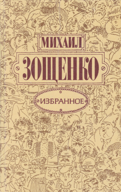 Слушайте бесплатные аудиокниги на русском языке | Audiobukva.ru Зощенко Михаил - Баня