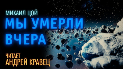 Слушайте бесплатные аудиокниги на русском языке | Audiobukva.ru Цой Михаил - Мы умерли вчера