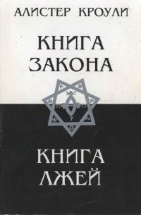 Слушайте бесплатные аудиокниги на русском языке | Audiobukva.ru Кроули Алистер - Книга Закона