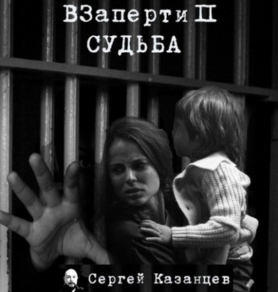 Слушайте бесплатные аудиокниги на русском языке | Audiobukva.ru Казанцев Сергей - Судьба
