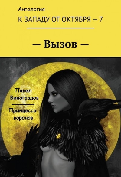 Слушайте бесплатные аудиокниги на русском языке | Audiobukva.ru Виноградов Павел - Принцесса воронов