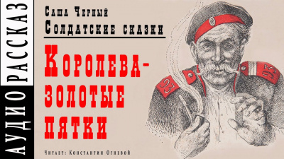 Слушайте бесплатные аудиокниги на русском языке | Audiobukva.ru Черный Саша - Королева - золотые пятки