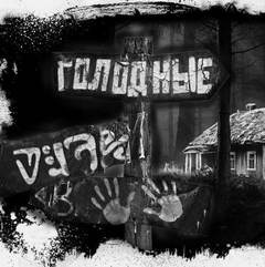 Слушайте бесплатные аудиокниги на русском языке | Audiobukva.ru Шиков Евгений - Голодные