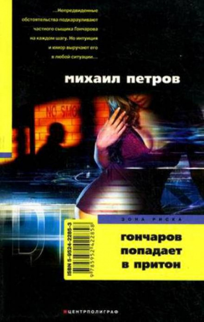 Слушайте бесплатные аудиокниги на русском языке | Audiobukva.ru Петров Михаил - Гончаров попадает в притон
