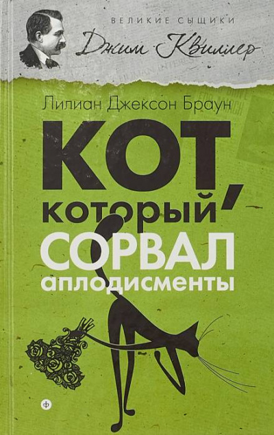 Слушайте бесплатные аудиокниги на русском языке | Audiobukva.ru Браун Лилиан-Джексон - Кот, который сорвал аплодисменты