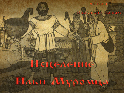 Слушайте бесплатные аудиокниги на русском языке | Audiobukva.ru Исцеление Ильи Муромца