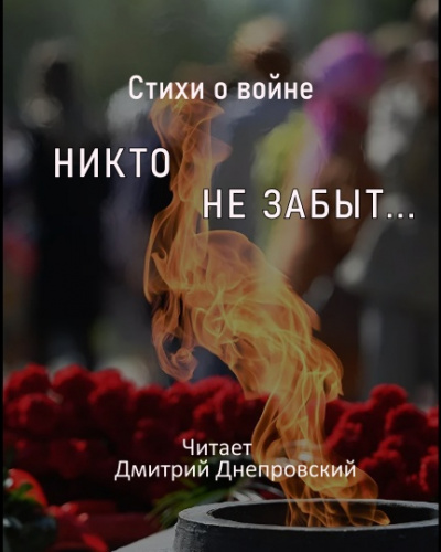 Слушайте бесплатные аудиокниги на русском языке | Audiobukva.ru Стихи о войне. Никто не забыт...