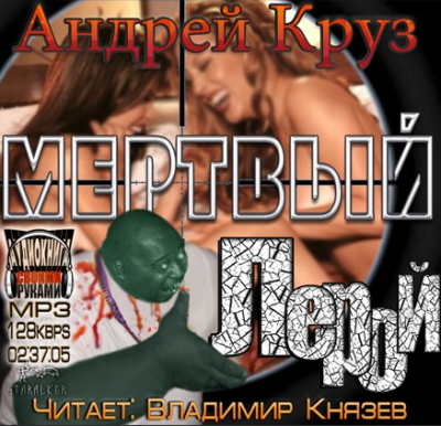 Слушайте бесплатные аудиокниги на русском языке | Audiobukva.ru Круз Андрей - Эпоха мёртвых. Мёртвый Лерой