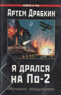 Слушайте бесплатные аудиокниги на русском языке | Audiobukva.ru Драбкин Артем - Я дрался на По-2. «Ночные ведьмаки»