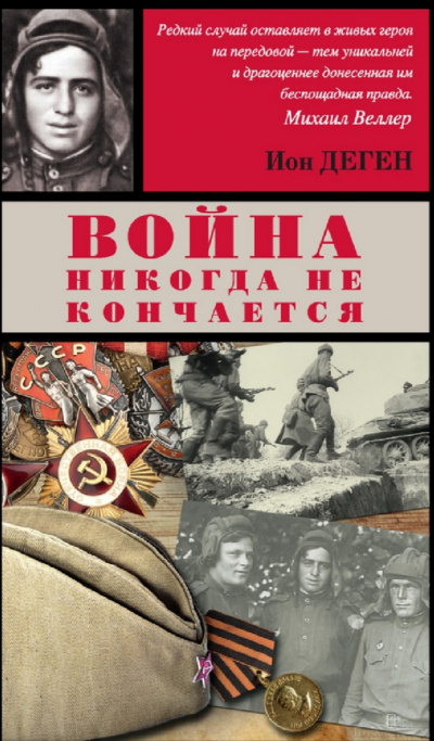 Слушайте бесплатные аудиокниги на русском языке | Audiobukva.ru Деген Ион - Первая медаль За отвагу