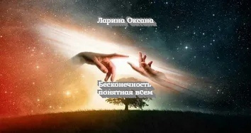 Слушайте бесплатные аудиокниги на русском языке | Audiobukva.ru Ларина Оксана - Бесконечность понятная всем