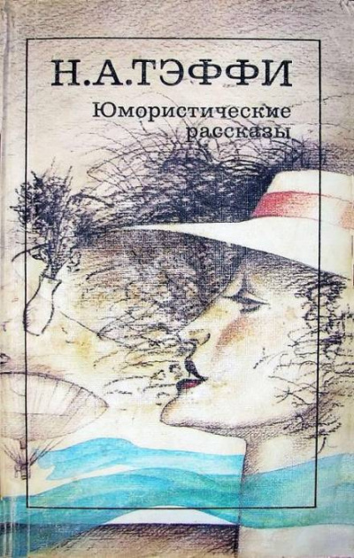 Слушайте бесплатные аудиокниги на русском языке | Audiobukva.ru Тэффи Надежда - Брошечка