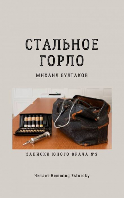 Слушайте бесплатные аудиокниги на русском языке | Audiobukva.ru Булгаков Михаил - Стальное горло