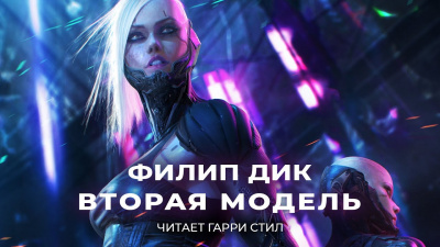 Слушайте бесплатные аудиокниги на русском языке | Audiobukva.ru Дик Филип - Вторая модель