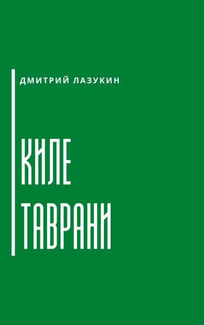 Слушайте бесплатные аудиокниги на русском языке | Audiobukva.ru Лазукин Дмитрий - Киле таврани