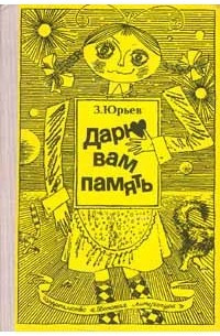 Слушайте бесплатные аудиокниги на русском языке | Audiobukva.ru Юрьев Зиновий - Дарю вам память