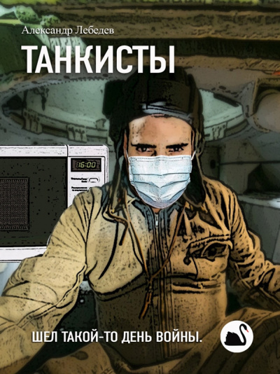 Слушайте бесплатные аудиокниги на русском языке | Audiobukva.ru Лебедев Александр - Танкисты
