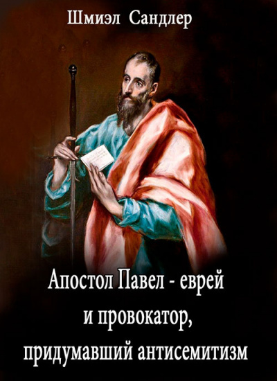 Слушайте бесплатные аудиокниги на русском языке | Audiobukva.ru Сандлер Шмиэл - Апостол Павел - еврей и провокатор придумавший анитисемитизм