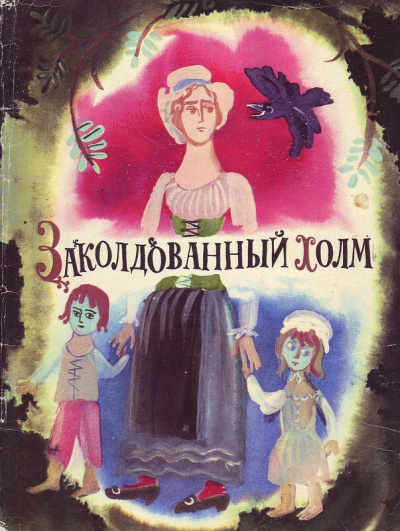 Слушайте бесплатные аудиокниги на русском языке | Audiobukva.ru Заколдованный холм