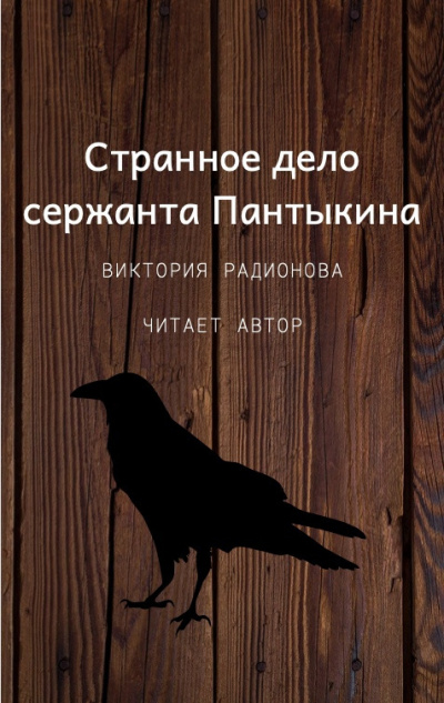 Слушайте бесплатные аудиокниги на русском языке | Audiobukva.ru Радионова Виктория - Странное дело сержанта Пантыкина