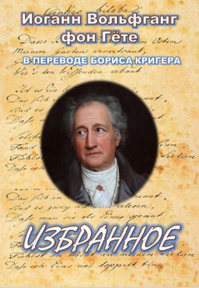 Слушайте бесплатные аудиокниги на русском языке | Audiobukva.ru Гёте Иоганн Вольфганг, Кригер Борис - Избранное