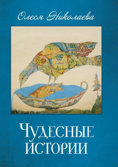 Слушайте бесплатные аудиокниги на русском языке | Audiobukva.ru Николаева Олеся - Чудесные истории