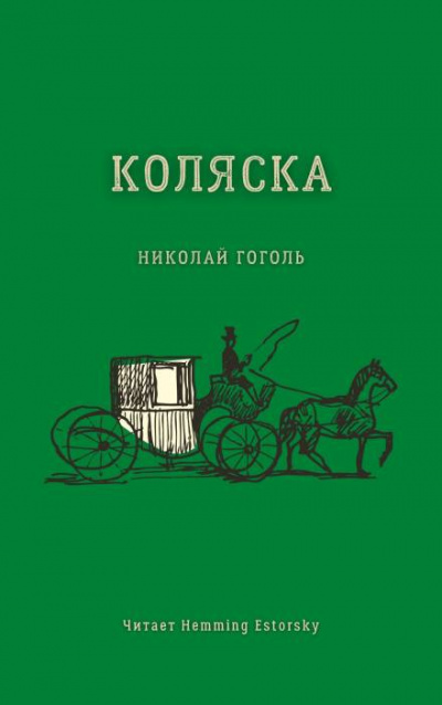Слушайте бесплатные аудиокниги на русском языке | Audiobukva.ru Гоголь Николай - Коляска