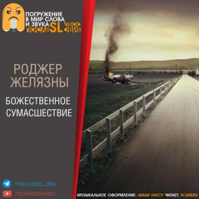 Слушайте бесплатные аудиокниги на русском языке | Audiobukva.ru Желязны Роджер - Божественное сумасшествие