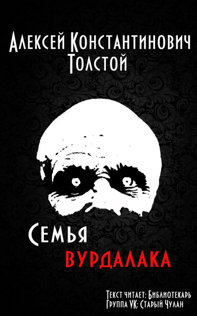 Слушайте бесплатные аудиокниги на русском языке | Audiobukva.ru Толстой Алексей - Семья вурдалака