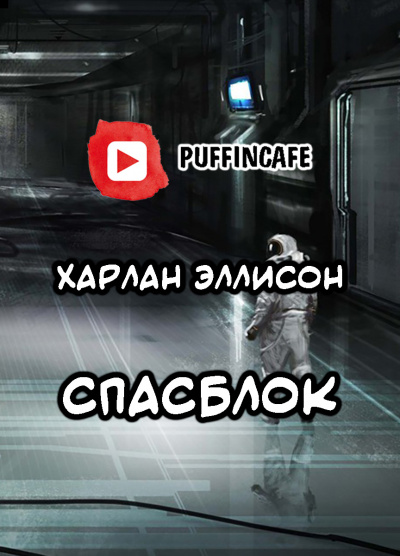 Слушайте бесплатные аудиокниги на русском языке | Audiobukva.ru Эллисон Харлан - Спасблок