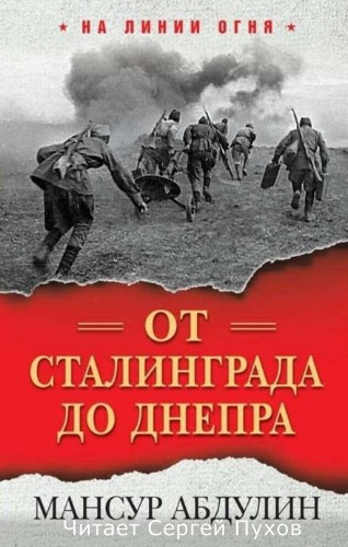 Слушайте бесплатные аудиокниги на русском языке | Audiobukva.ru Абдулин Мансур - От Сталинграда до Днепра