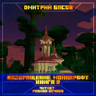 Слушайте бесплатные аудиокниги на русском языке | Audiobukva.ru Басов Дмитрий - Возвращение. Майнкрафт. Книга 2