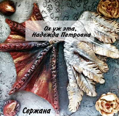 Слушайте бесплатные аудиокниги на русском языке | Audiobukva.ru Сержана - Ох уж эта, Надежда Петровна