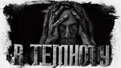 Слушайте бесплатные аудиокниги на русском языке | Audiobukva.ru Сенников Андрей - Прямо в темноту