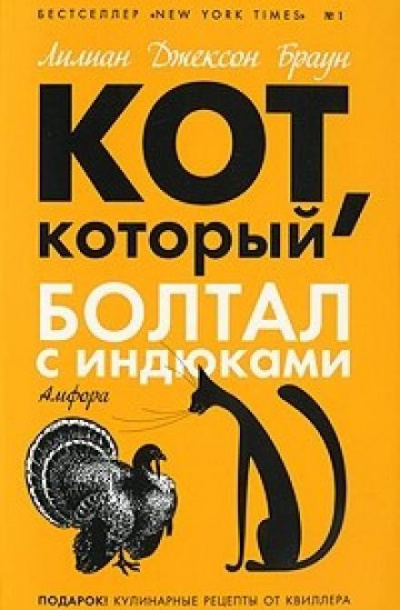 Слушайте бесплатные аудиокниги на русском языке | Audiobukva.ru Браун Лилиан-Джексон - Кот, который болтал с индюками