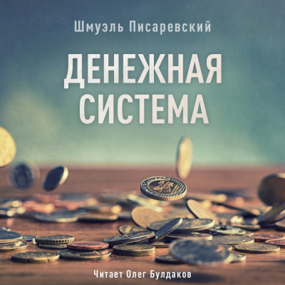 Слушайте бесплатные аудиокниги на русском языке | Audiobukva.ru Писаревский Шмуэль - Денежная система