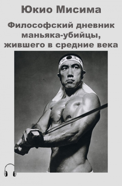 Слушайте бесплатные аудиокниги на русском языке | Audiobukva.ru Мисима Юкио - Философский дневник маньяка-убийцы, жившего в средние века