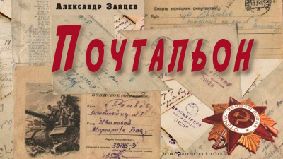 Слушайте бесплатные аудиокниги на русском языке | Audiobukva.ru Зайцев Александр - Почтальон