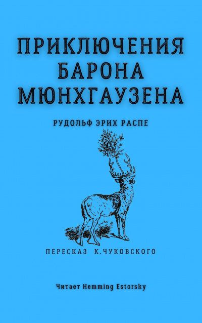 Слушайте бесплатные аудиокниги на русском языке | Audiobukva.ru Распе Рудольф Эрих - Приключения барона Мюнхгаузена
