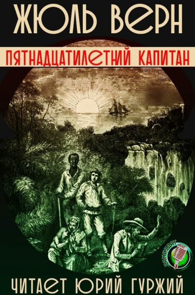 Слушайте бесплатные аудиокниги на русском языке | Audiobukva.ru Верн Жюль - Пятнадцатилетний капитан