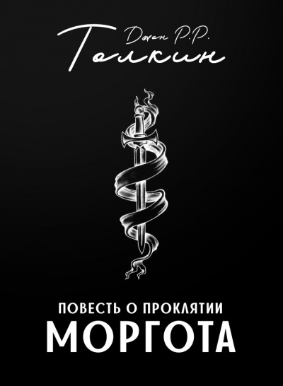 Слушайте бесплатные аудиокниги на русском языке | Audiobukva.ru Толкин Джон - Повесть о проклятии Моргота