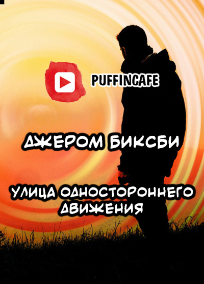 Слушайте бесплатные аудиокниги на русском языке | Audiobukva.ru Биксби Джером - Улица одностороннего движения