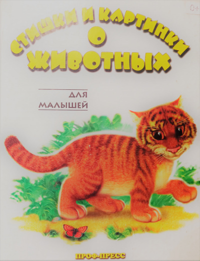 Слушайте бесплатные аудиокниги на русском языке | Audiobukva.ru Сапотницкая Нина, Лясковский Виктор - Стишки и картинки о животных