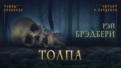 Слушайте бесплатные аудиокниги на русском языке | Audiobukva.ru Брэдбери Рэй - Толпа