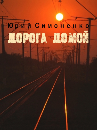 Слушайте бесплатные аудиокниги на русском языке | Audiobukva.ru Симоненко Юрий - Дорога домой